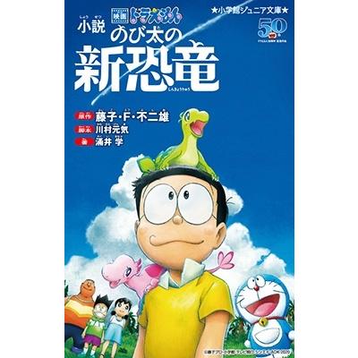 藤子・F・不二雄 小説 映画ドラえもん のび太の新恐竜 Book