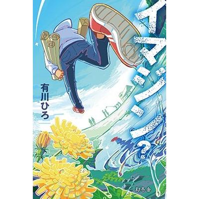 有川ひろ イマジン? Book | 