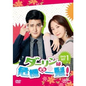 ダーリンは危機一髪! DVD-SET1 DVD