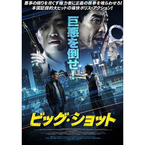 ビッグ・ショット DVD | 