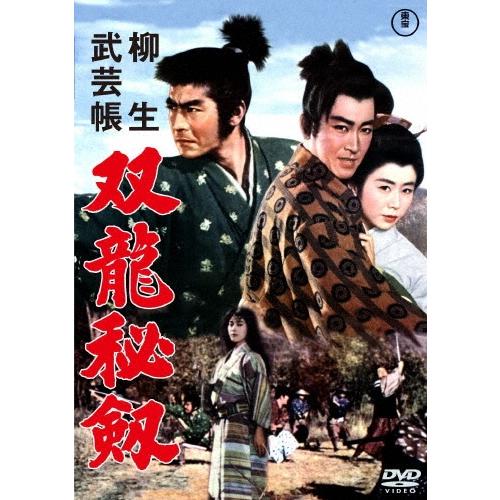 柳生武芸帳 双竜秘剣 DVD | 