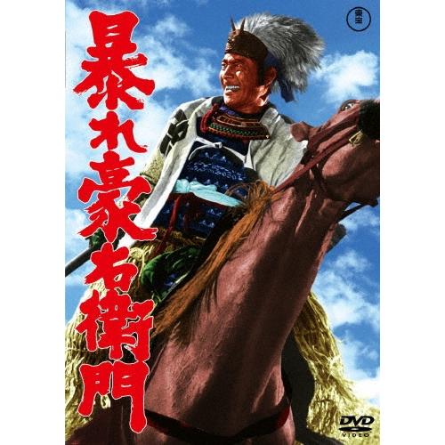 暴れ豪右衛門 DVD | 