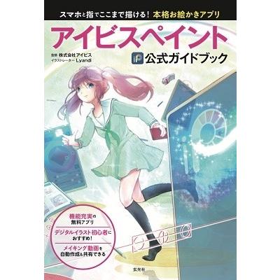 Lyandi アイビスペイント公式ガイドブック Book : タワーレコード
