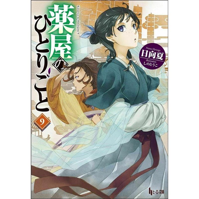 薬屋のひとりごと　1-14 セット　まとめ　日向夏　ねこクラゲ　七緒一綺 薬屋のひとりごと 1-14 セット まとめ 日向夏 ねこクラゲ 七緒一綺