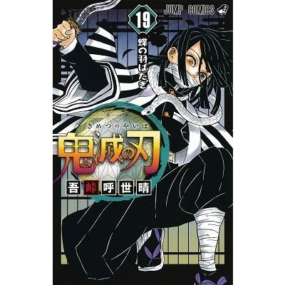 吾峠呼世晴 鬼滅の刃 19 COMIC｜tower