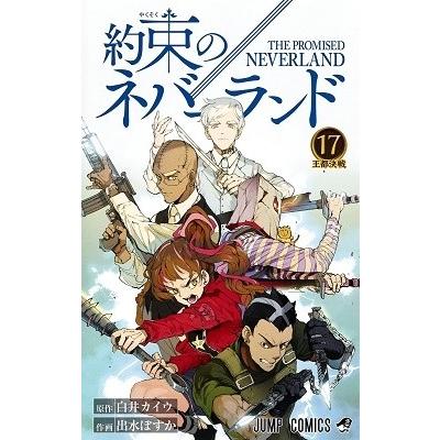 白井カイウ 約束のネバーランド 17 COMIC | 