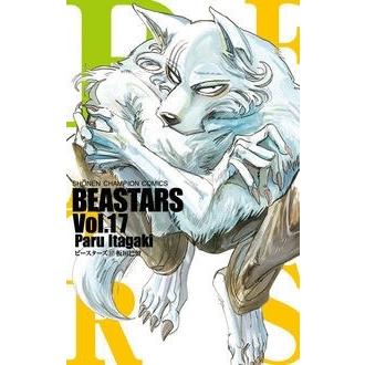 板垣巴留 BEASTARS 17 少年チャンピオン・コミックス COMIC | 