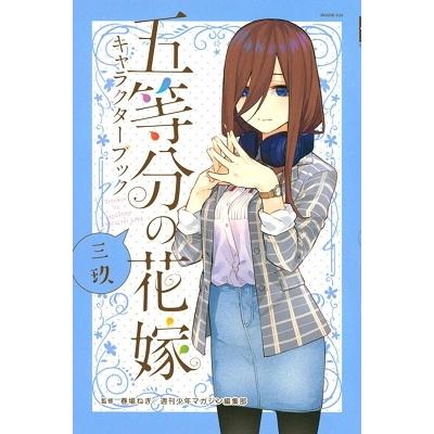 春場ねぎ 五等分の花嫁 キャラクターブック 三玖 COMIC | 