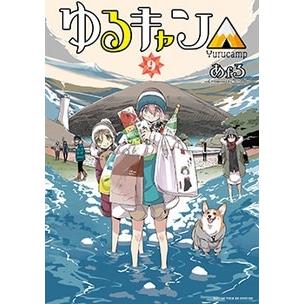 あfろ ゆるキャン△ 9 COMIC | 