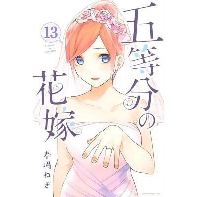 春場ねぎ 五等分の花嫁(13) COMIC | 