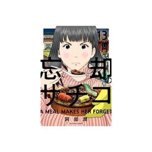 阿部潤 忘却のサチコ (13) COMIC | 