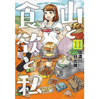 信濃川日出雄 山と食欲と私 11 COMIC | 