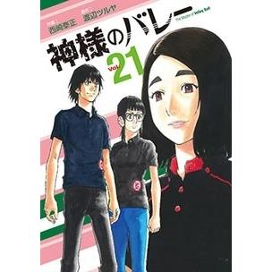 西崎泰正 神様のバレー 21 COMIC | 