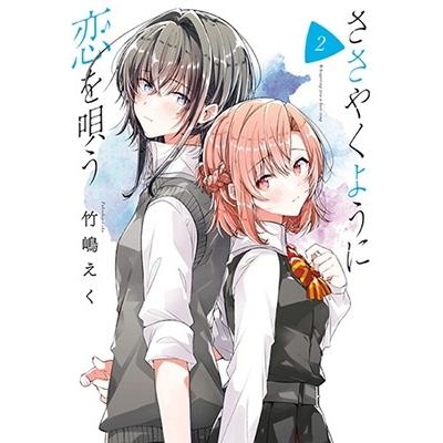 竹嶋えく ささやくように恋を唄う 2 IDコミックス COMIC | 