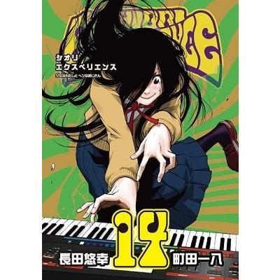 長田悠幸 SHIORI EXPERIENCE ジミなわたしとヘンなおじさん 14 COMIC | 