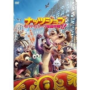 ナッツジョブ リバティパーク奪還作戦!! DVD | 