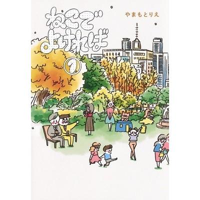 やまもとりえ ねこでよければ 1 COMIC | 