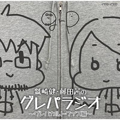 鷲崎健 DJCD「鷲崎健・藤田茜のグレパラジオ」 〜グレパカルトクイズ編〜 CD | 