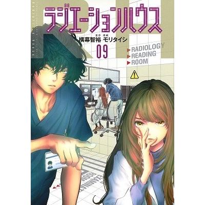 モリタイシ ラジエーションハウス 9 COMIC | 