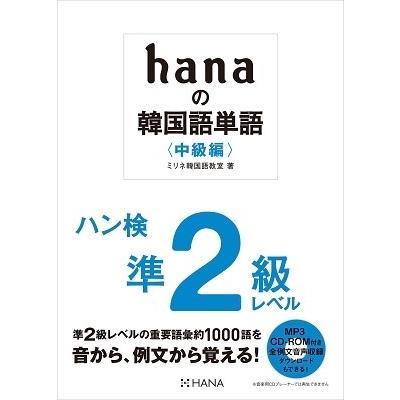 ミリネ韓国語教室 hanaの韓国語単語〈中級編〉ハン検準2級レベル Book｜tower