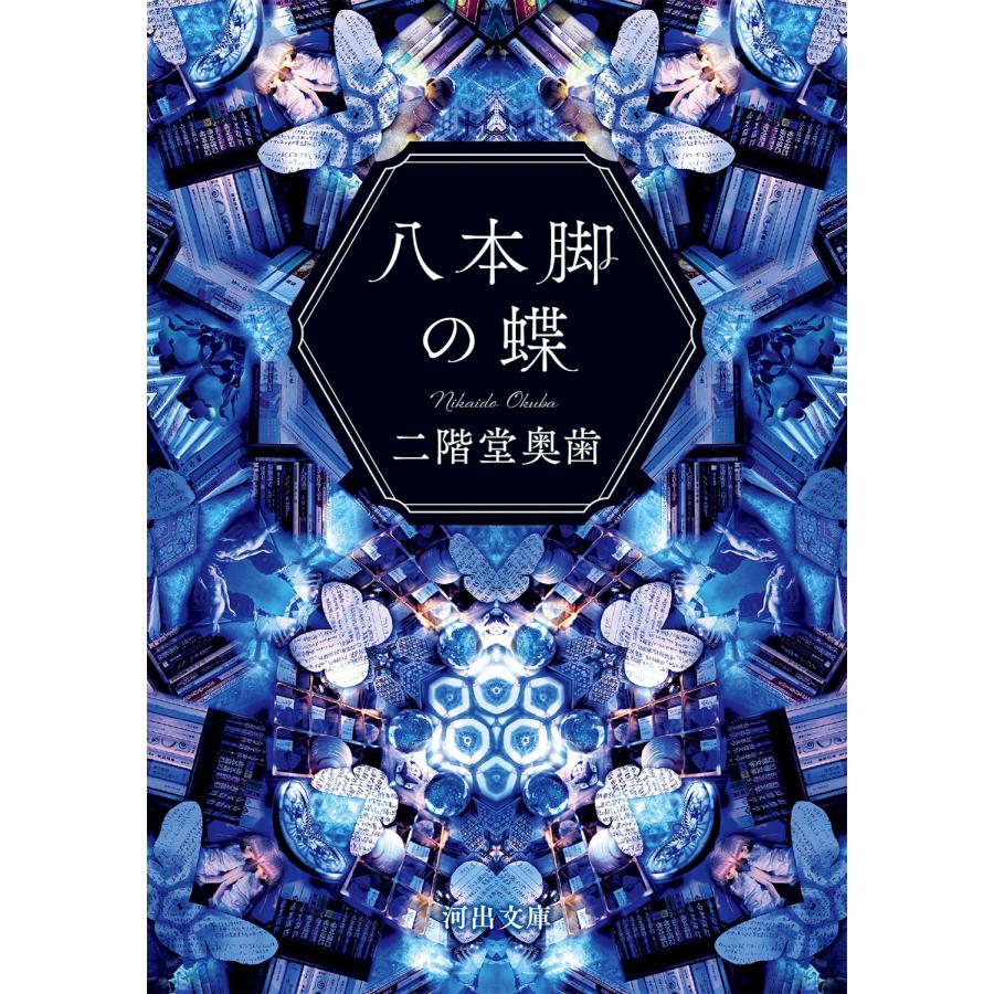 二階堂奥歯 八本脚の蝶 Book | 
