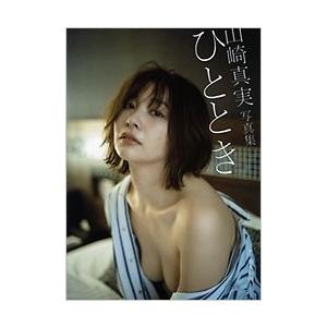 山崎真実 山崎真実写真集 ひととき Book | 