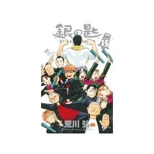 荒川弘 銀の匙 Silver Spoon (15) COMIC | 