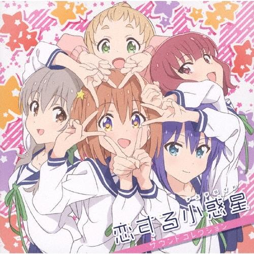 Original Soundtrack TVアニメ「恋する小惑星」サウンドコレクション CD | 