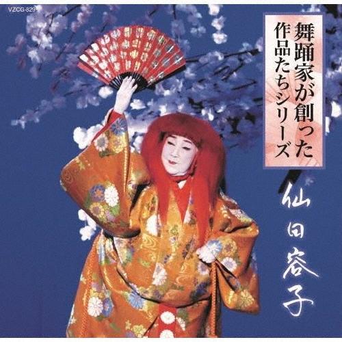 Various Artists 舞踊家が創った作品たちシリーズ 1 仙田容子 CD | 