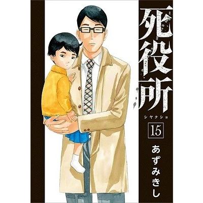 あずみきし 死役所 15 COMIC | 