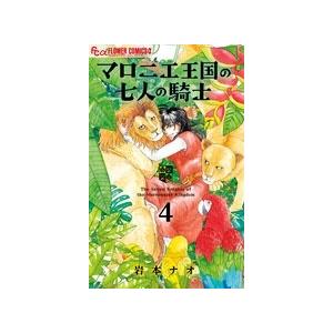 岩本ナオ マロニエ王国の七人の騎士 (4) COMIC | 