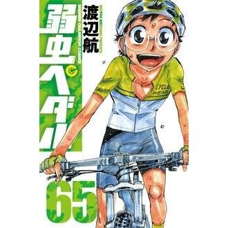 渡辺航 弱虫ペダル 65 COMIC | 