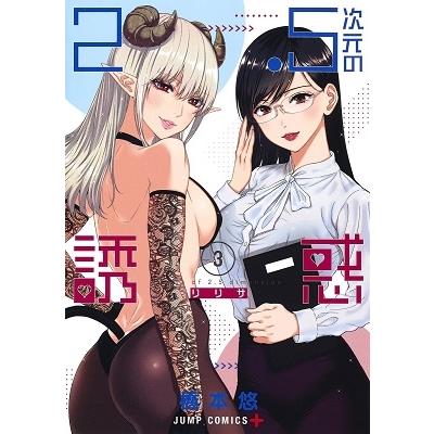 橋本悠 2.5次元の誘惑 3 COMIC | 