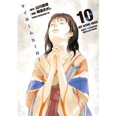 朝基まさし マイホームヒーロー(10) COMIC | 
