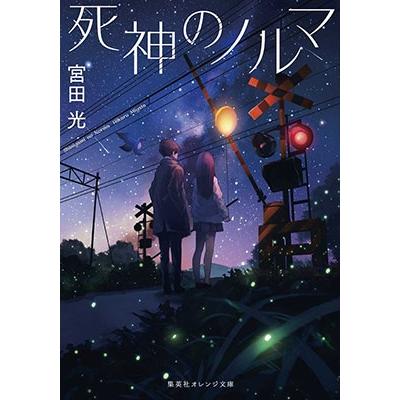 宮田光 作家 死神のノルマ Book タワーレコード Paypayモール店 通販 Paypayモール