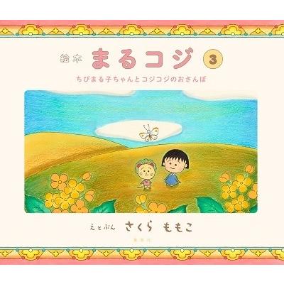 さくらももこ 絵本まるコジ 3 ちびまる子ちゃんとコジコジのおさんぽ Book｜tower