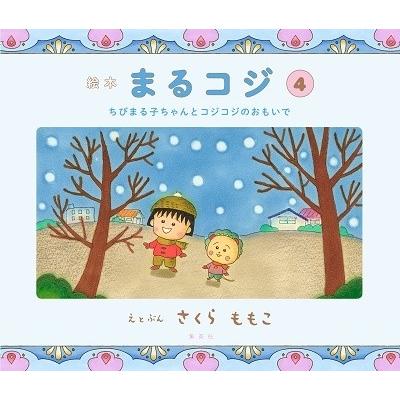 さくらももこ 絵本まるコジ 4 ちびまる子ちゃんとコジコジのおもいで Book｜tower