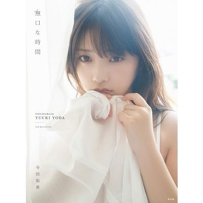 与田祐希 与田祐希2nd写真集 無口な時間 Book : タワーレコード Yahoo