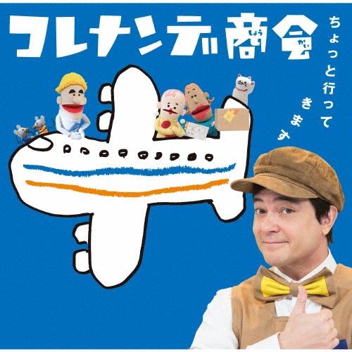 Various Artists NHKコレナンデ商会 ちょっと行ってきます CD | 