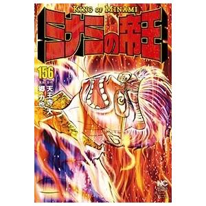 郷力也 ミナミの帝王 156 COMIC | 