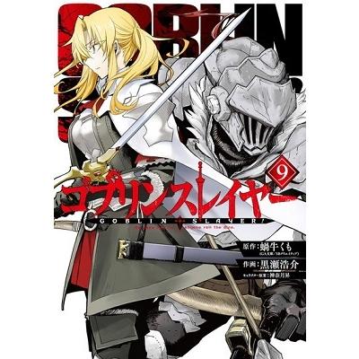 蝸牛くも ゴブリンスレイヤー 9 ビッグガンガンコミックス COMIC | 