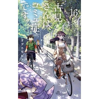 オダトモヒト 古見さんは、コミュ症です。 (16) COMIC | 