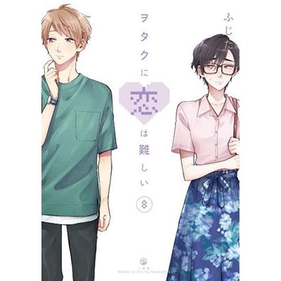 ふじた ヲタクに恋は難しい 8 COMIC | 