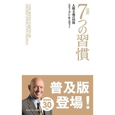 Stephen R. Covey 完訳 7つの習慣 人格主義の回復 Book