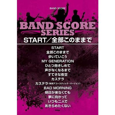 JUN SKY WALKER(S) START 全部このままで バンド・スコア Book | 