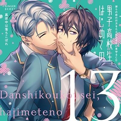 中島ヨシキ 彼らの恋の行方をただひたすらに見守るCD 「男子高校生、はじめての」〜第13弾 真夜中は落ちこぼれ〜 CD | 