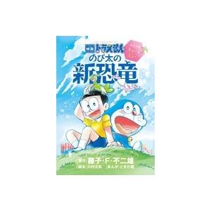 藤子 F 不二雄 映画ドラえもん のび太の新恐竜 ふたごのキューとミュー Comic タワーレコード Paypayモール店 通販 Paypayモール
