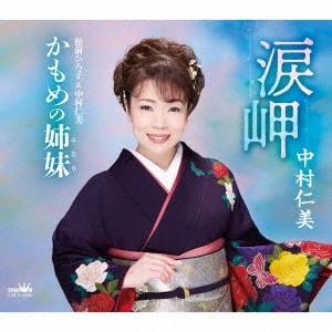 中村仁美 (戸川よし乃) 涙岬/かもめの姉妹 12cmCD Single｜tower