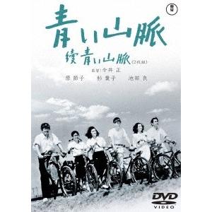 青い山脈 續青い山脈 DVD｜tower