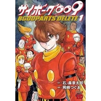 石ノ森章太郎 サイボーグ009 BGOOPARTS DELETE 1 COMIC｜tower